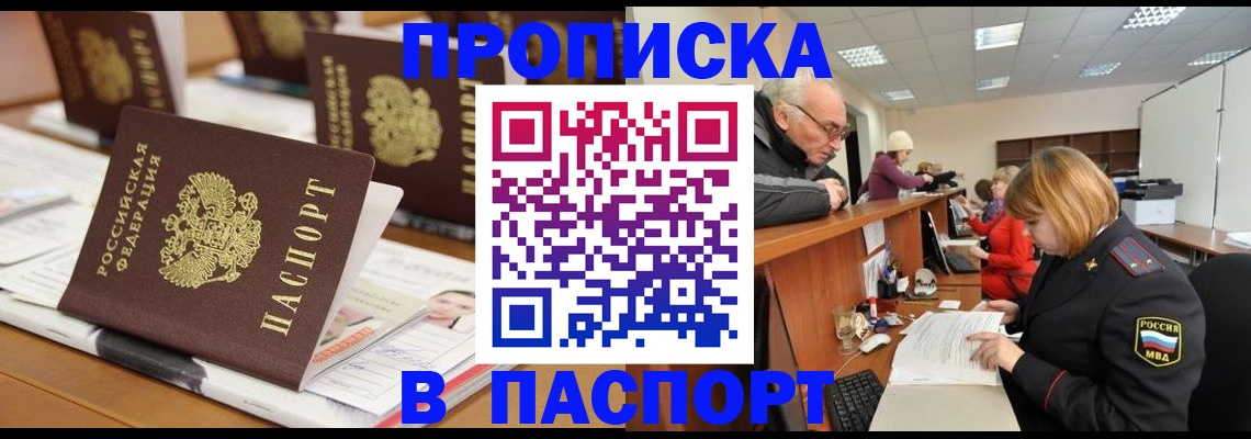 купить прописку в Тюменской области
